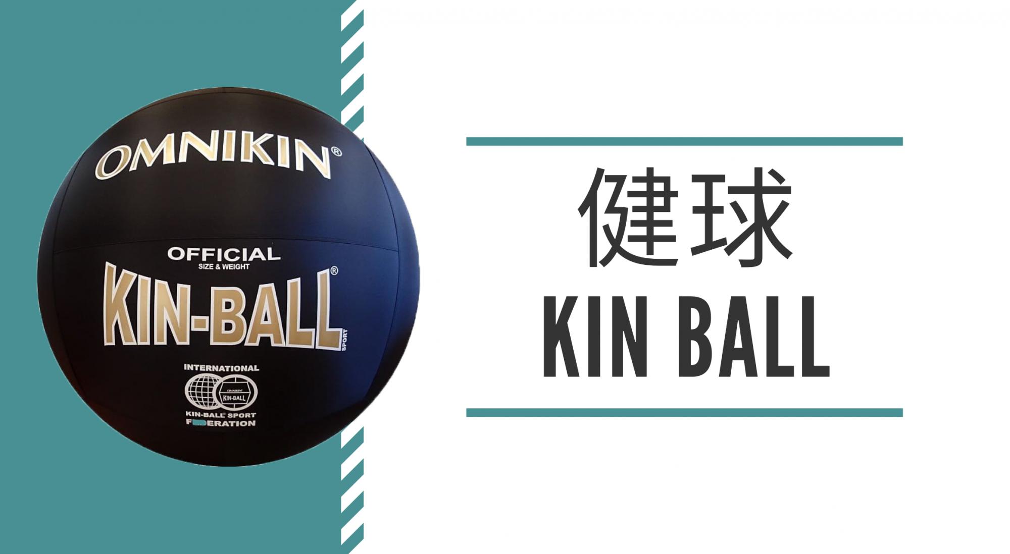 【專題文章】運動項目介紹－健球 Kin Ball