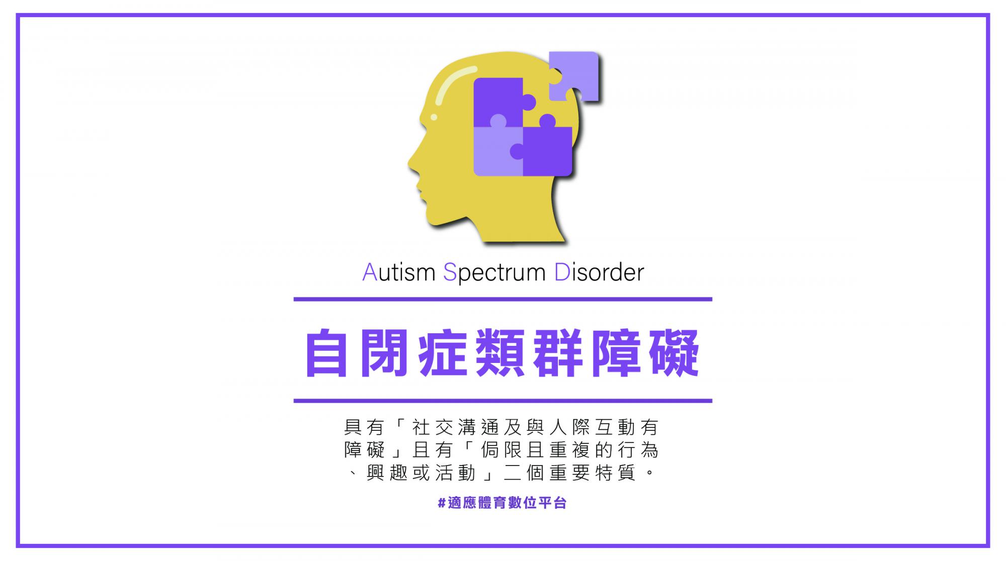 【圖文】障別介紹－自閉症類群障礙