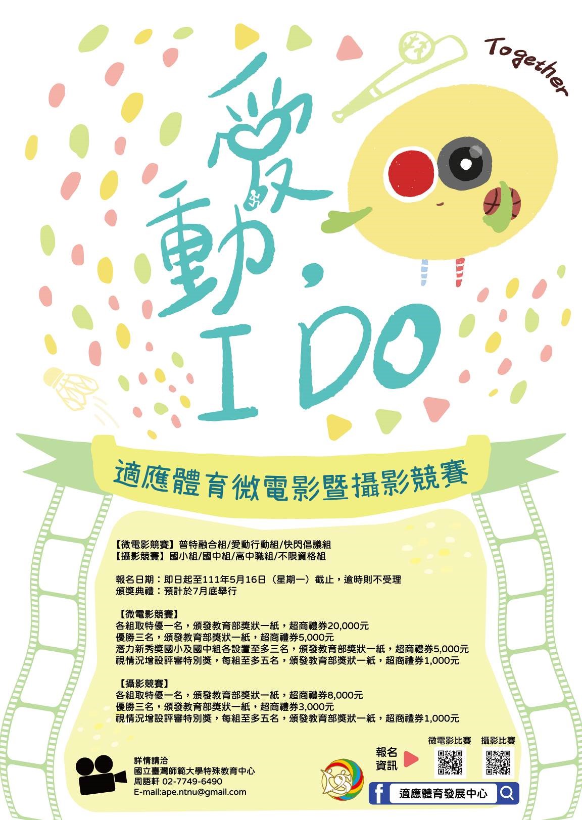 111年「愛動，I Do」適應體育微電影暨攝影競賽－開放徵件囉！